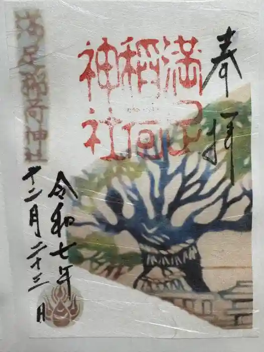 満足稲荷神社の御朱印