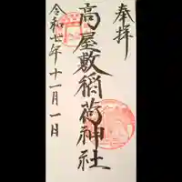 高屋敷稲荷神社の御朱印