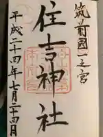 住吉神社の御朱印