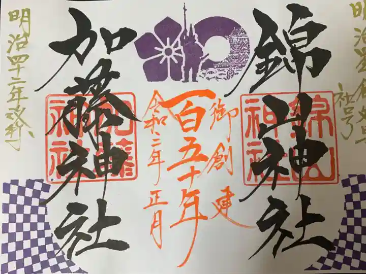 加藤神社の御朱印