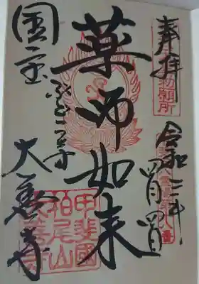 御朱印（本尊の薬師如来）