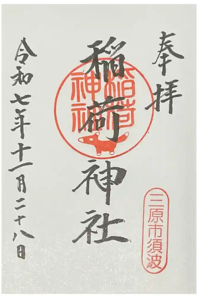 稲荷神社の御朱印