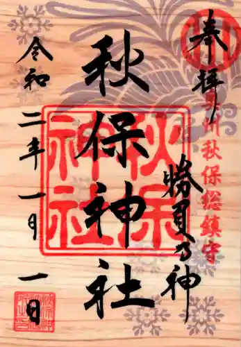秋保神社の御朱印