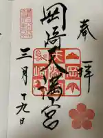 岡崎天満宮の御朱印