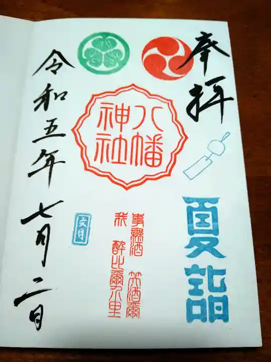 久里浜八幡神社(神奈川県)