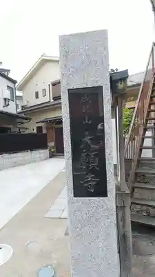 大願寺のその他建物