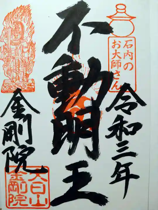 石内のお大師さん 金剛院の御朱印