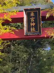 來宮神社の建物その他