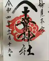 千葉神社の御朱印
