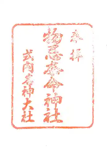 物忌奈命神社の御朱印