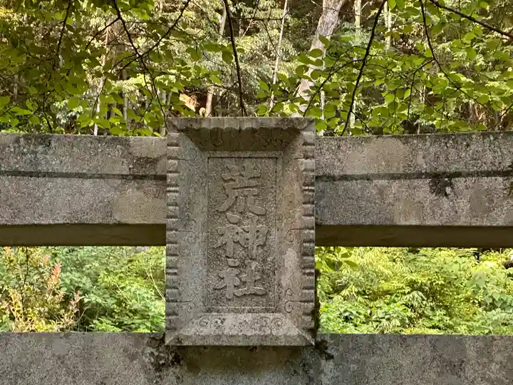 荒神社(兵庫県)