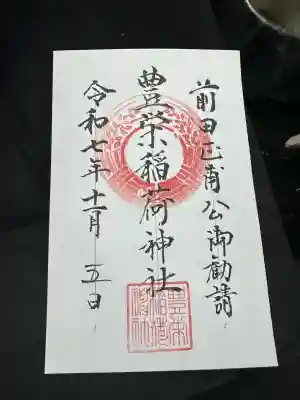 豊栄稲荷神社(富山県)