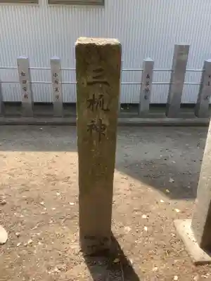 白山神社(松河戸町)の末社・摂社