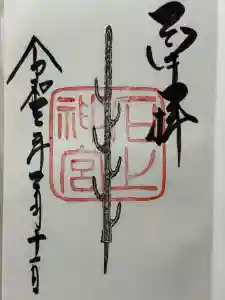 石上神宮の御朱印