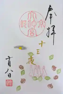 令和6年10月ハーフ御朱印「十三夜」(通常サイズで書いていただきました🤗)