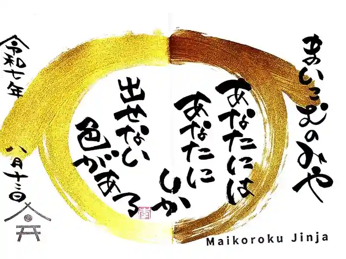 舞子六神社／まいこむの宮の御朱印