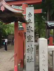 氷室神社(奈良県)