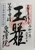 泉増院の御朱印