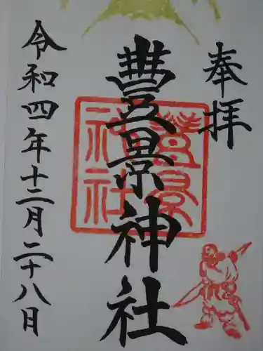 豊景神社の御朱印