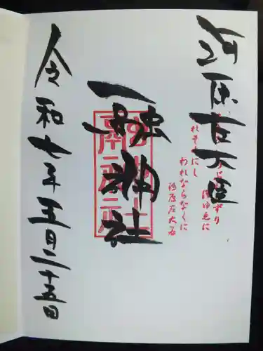 融神社の御朱印