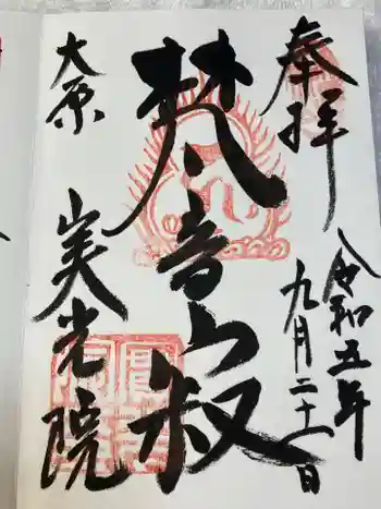 実光院の御朱印 2023年09月