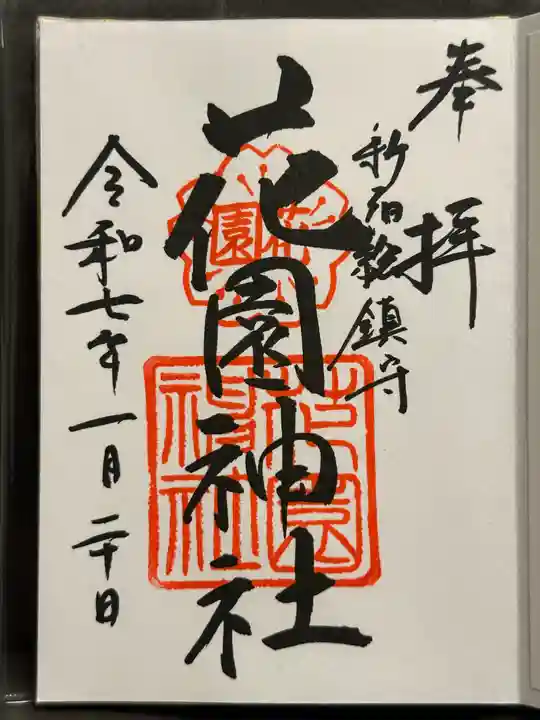 花園神社の御朱印