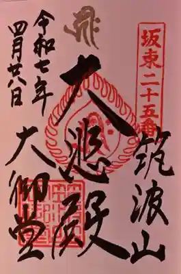 筑波山大御堂の御朱印