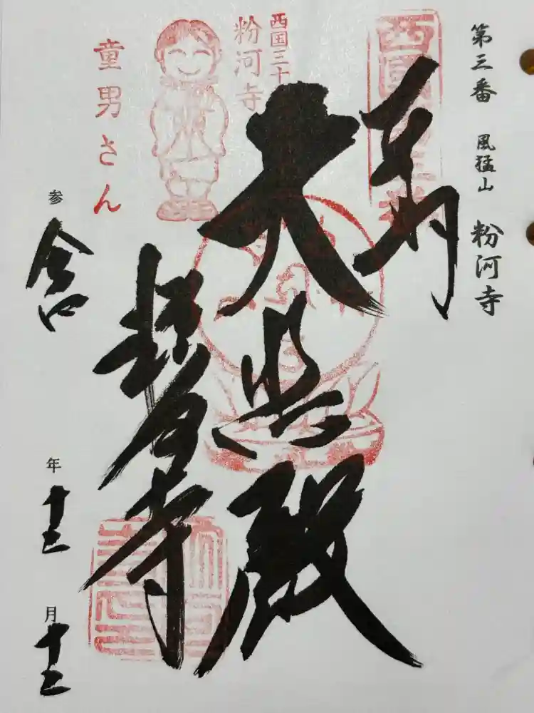 粉河寺の御朱印