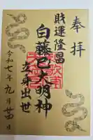 和歌浦天満宮の御朱印