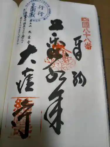 大窪寺の御朱印