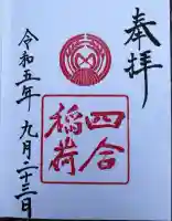 四合稲荷神社(東京都)