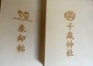 千歳神社の御朱印帳