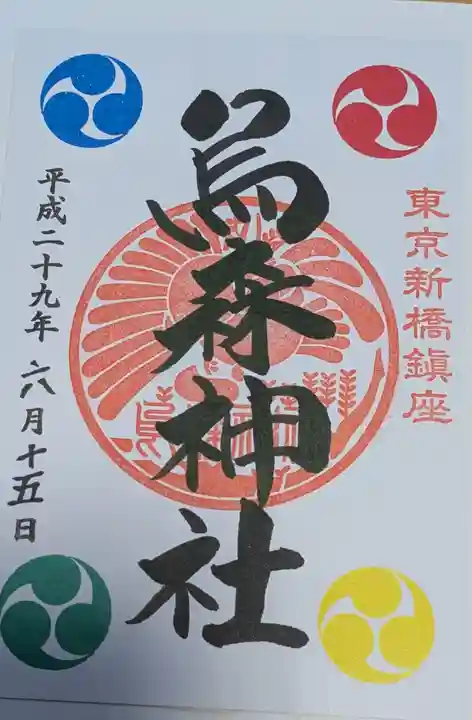 烏森神社の御朱印