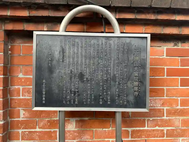 勝専寺(東京都)