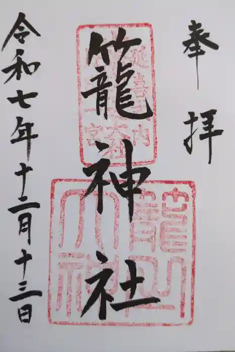 丹後一ノ宮 元伊勢 籠神社の御朱印