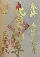 長久山 正覚院の御朱印