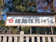 兵庫縣姫路護國神社(兵庫県)