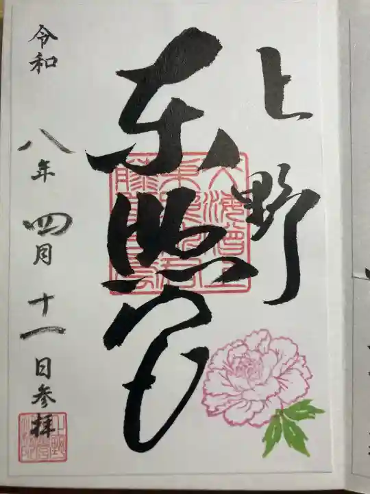 上野東照宮の御朱印