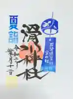 滑川神社 - 仕事と子どもの守り神の御朱印