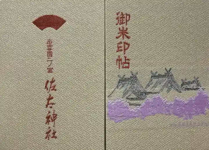 佐太神社(島根県)