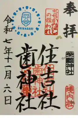 柴籬神社の御朱印