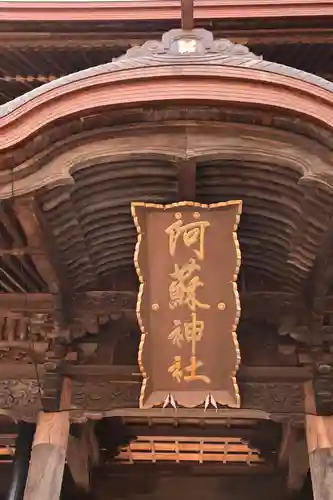 阿蘇神社(熊本県)