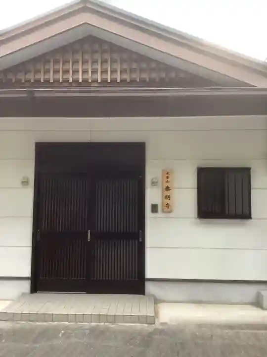 泰明寺のその他建物