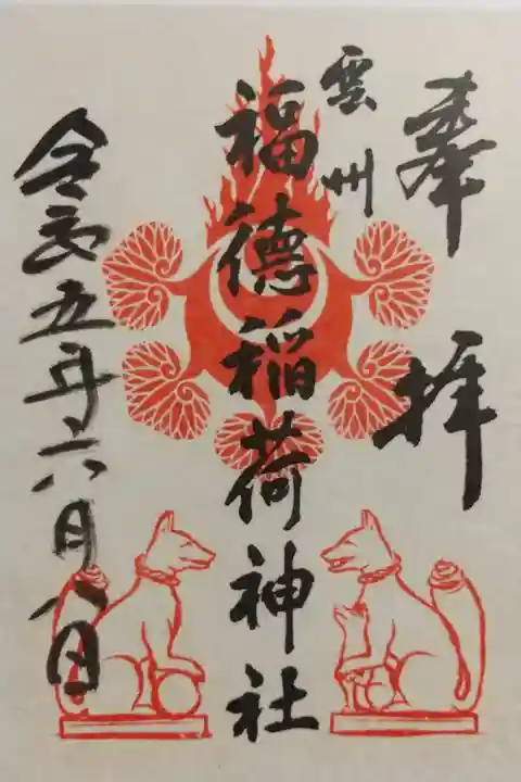 境内社『福徳稲荷神社』