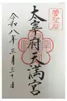 太宰府天満宮の御朱印