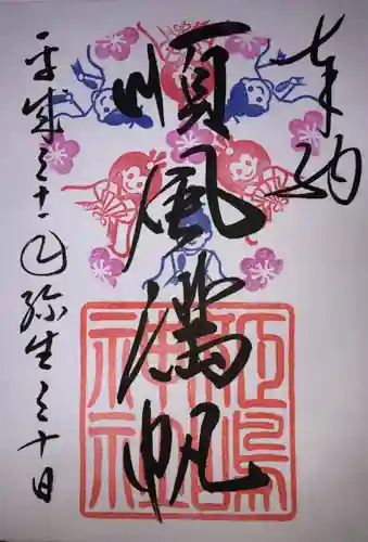 姫嶋神社の御朱印