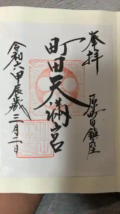 町田天満宮(東京都)