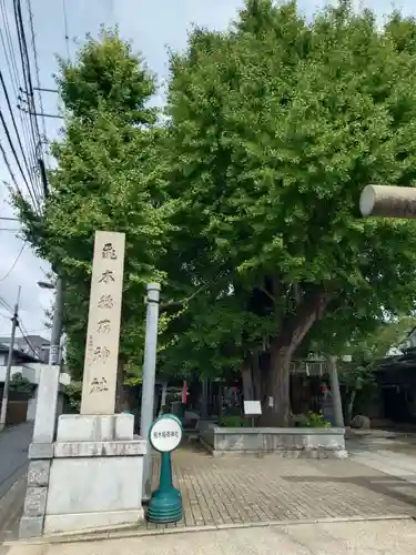 飛木稲荷神社の自然