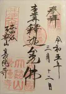 豪徳寺の御朱印
