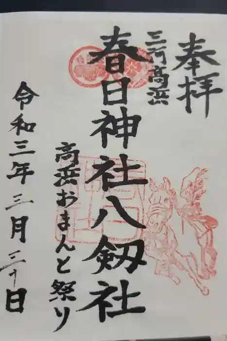 愛知県高浜市春日神社の御朱印